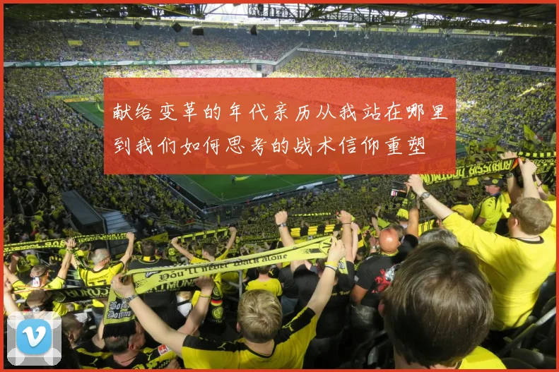 献给变革的年代亲历从我站在哪里到我们如何思考的战术信仰重塑